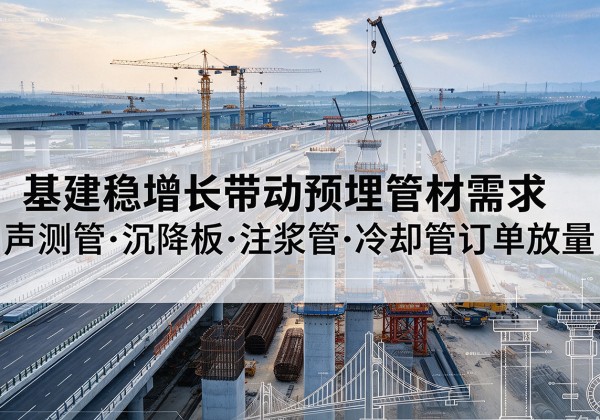 东阿基建稳增长带动预埋监测管材需求，声测管、沉降板、注浆管订单持续放量