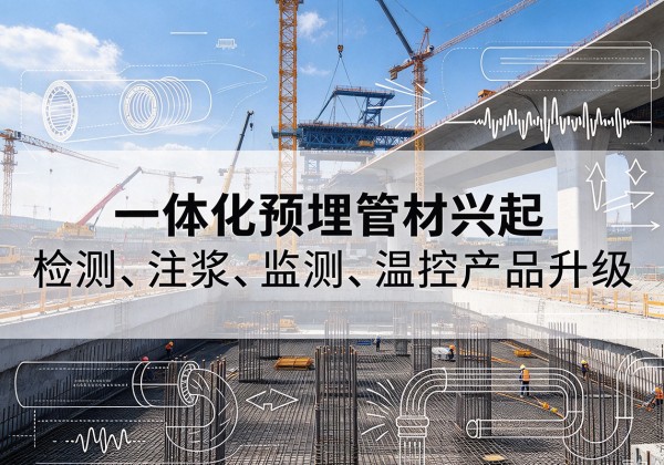 东阿一体化管材产品兴起，声测注浆一体管、多功能预埋管应用增多