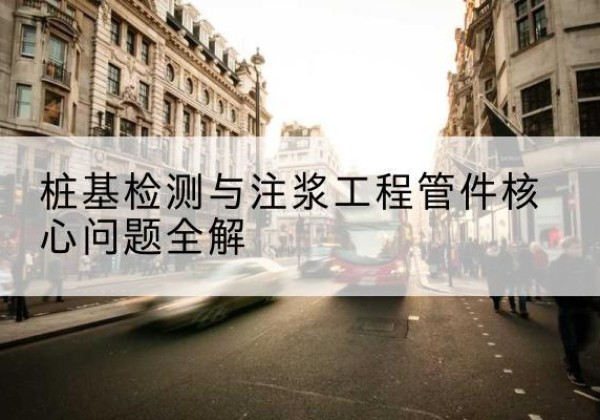 东阿声测管常用规格有哪些？-桩基检测与注浆工程管件核心问题全解